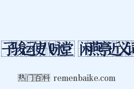 子骏运使八咏堂·闲燕亭近义词是什么意思的图片